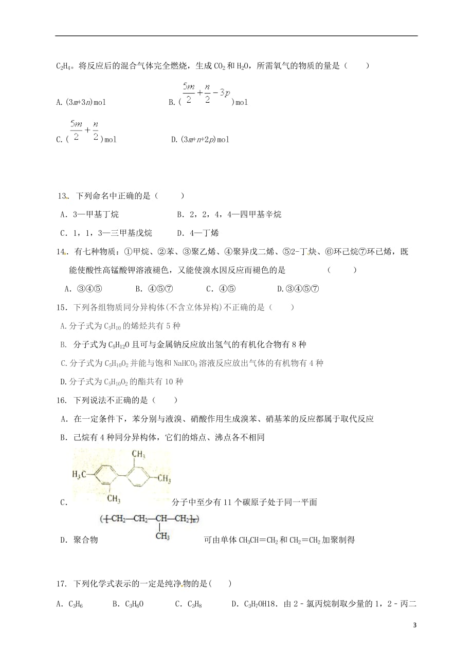 内蒙古包头市2016－2017学年高二化学下学期期中试题_第3页