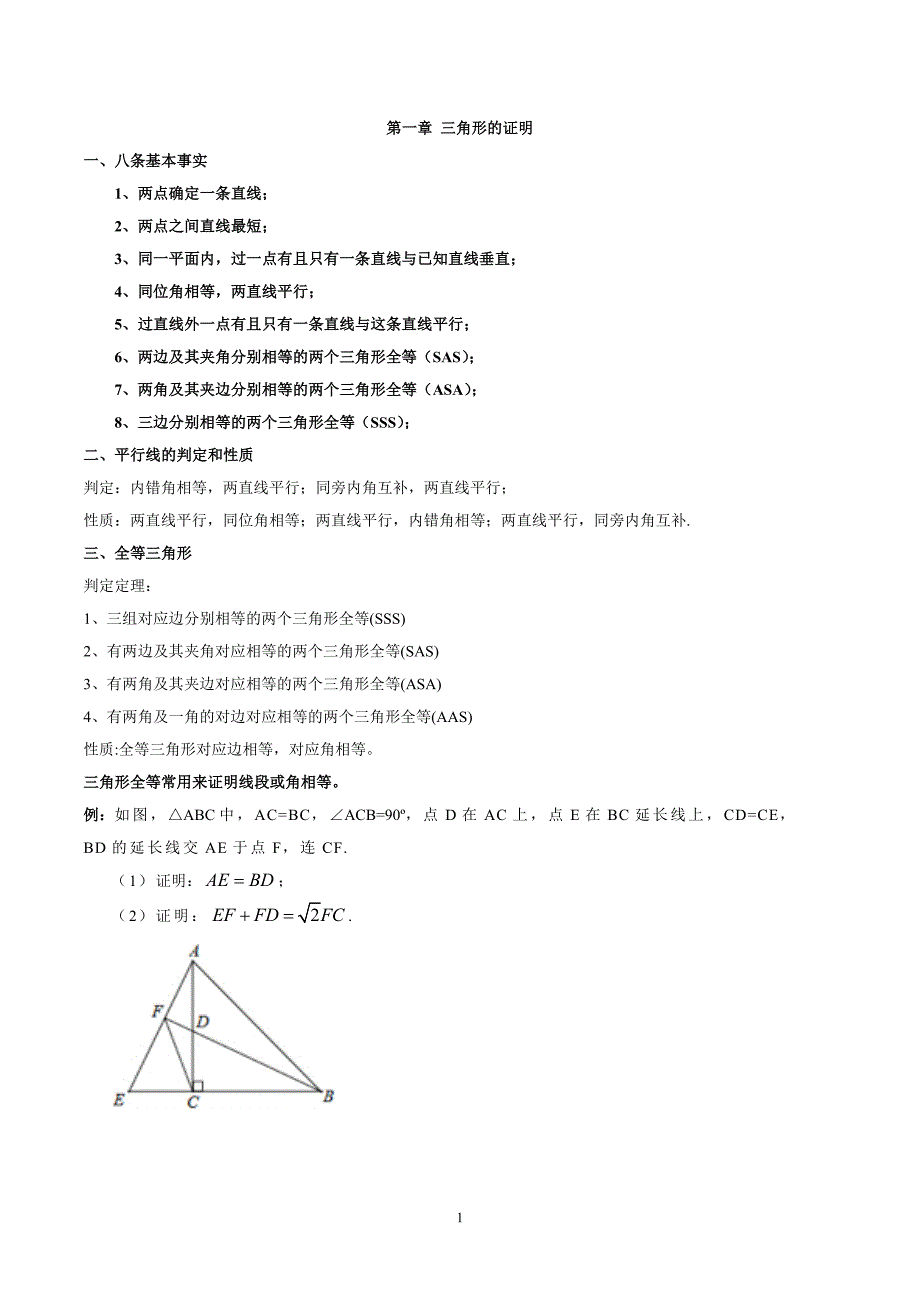 北师大版八年级数学下册-第一章-三角形的证明(提高)_第1页