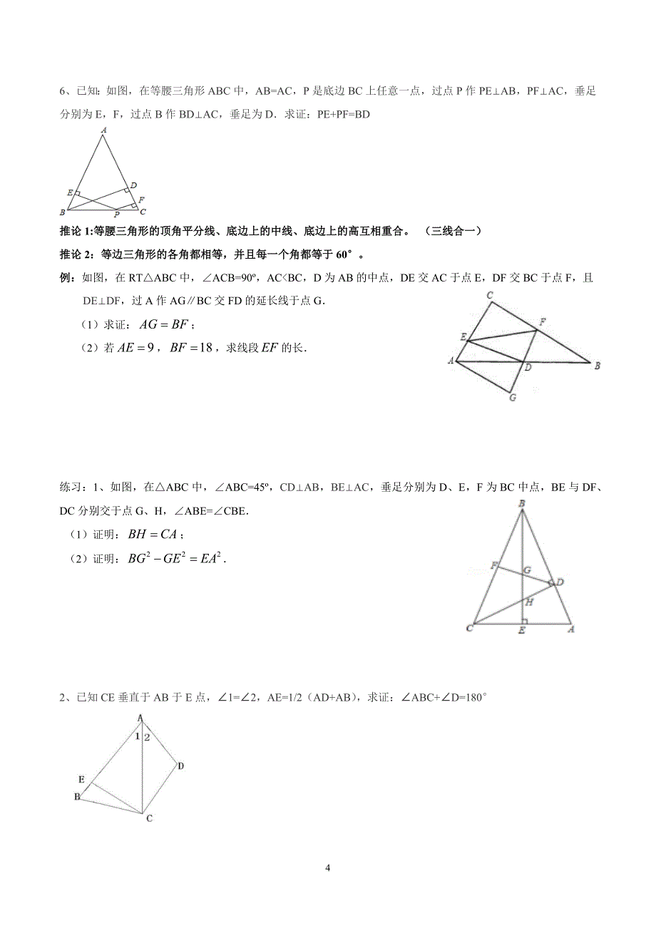 北师大版八年级数学下册-第一章-三角形的证明(提高)_第4页