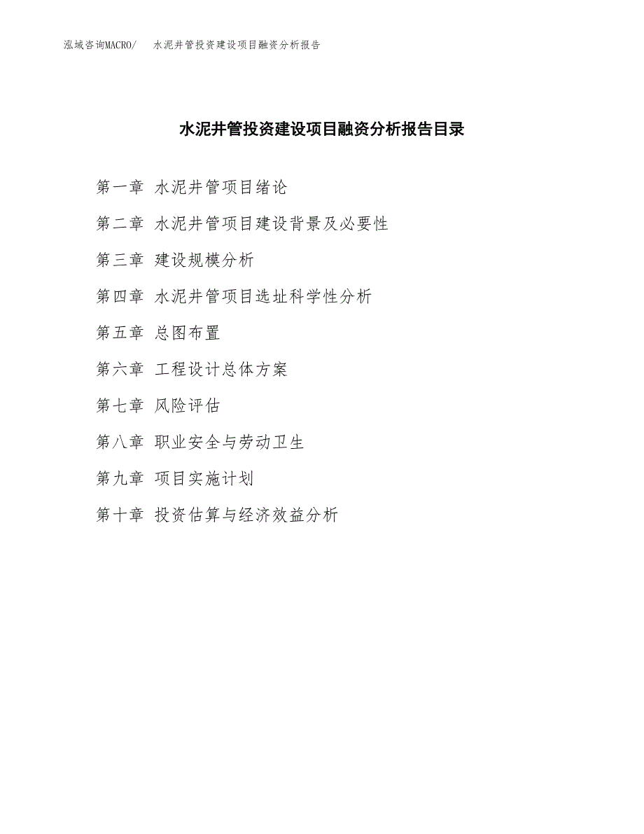 水泥井管投资建设项目融资分析报告.docx_第3页