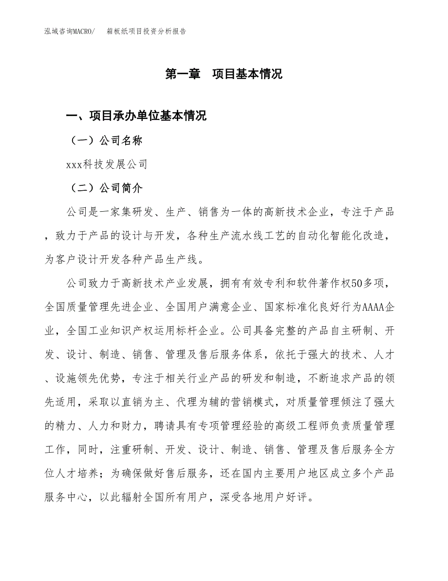 箱板纸项目投资分析报告（总投资13000万元）（49亩）_第2页