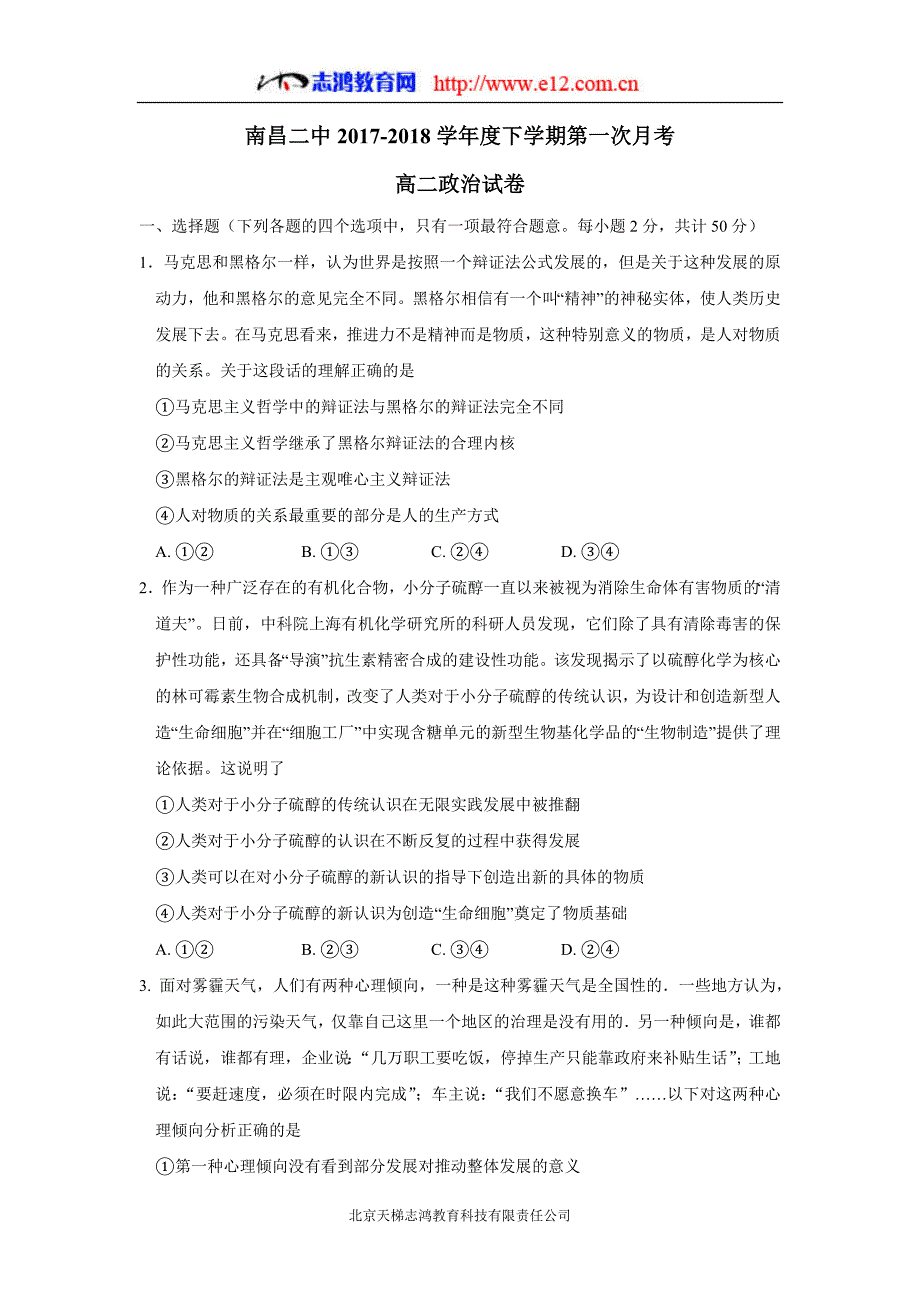 new_江西省17—18学学年下学期高二第一次月考政治试题（附答案）.doc_第1页