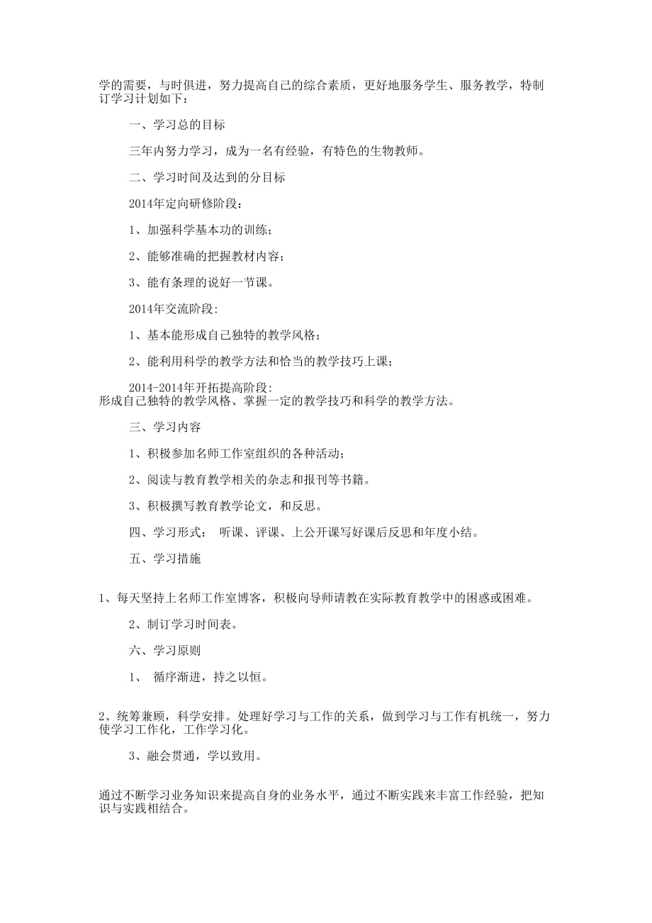 生物名师工作室学员学习计划(精选多 篇).docx_第4页