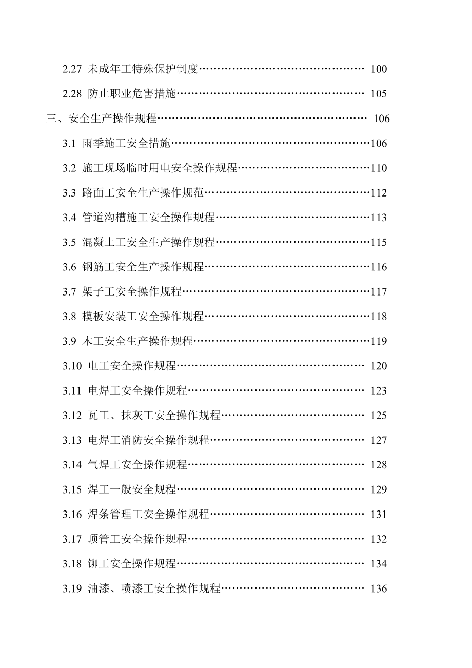 安全生产责任制、安全生产规章制度、安全生产操作规程、事故应急预案及措施-----文明施工(大气污染)概要_第3页