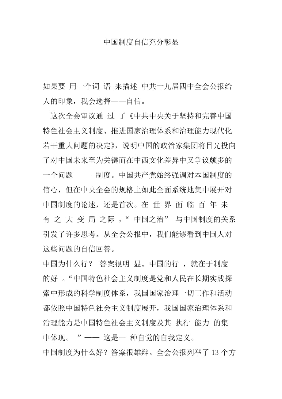 深入学习贯彻十九届四中全会精神-中国制度自信充分彰显范文(仅供参考)_第1页