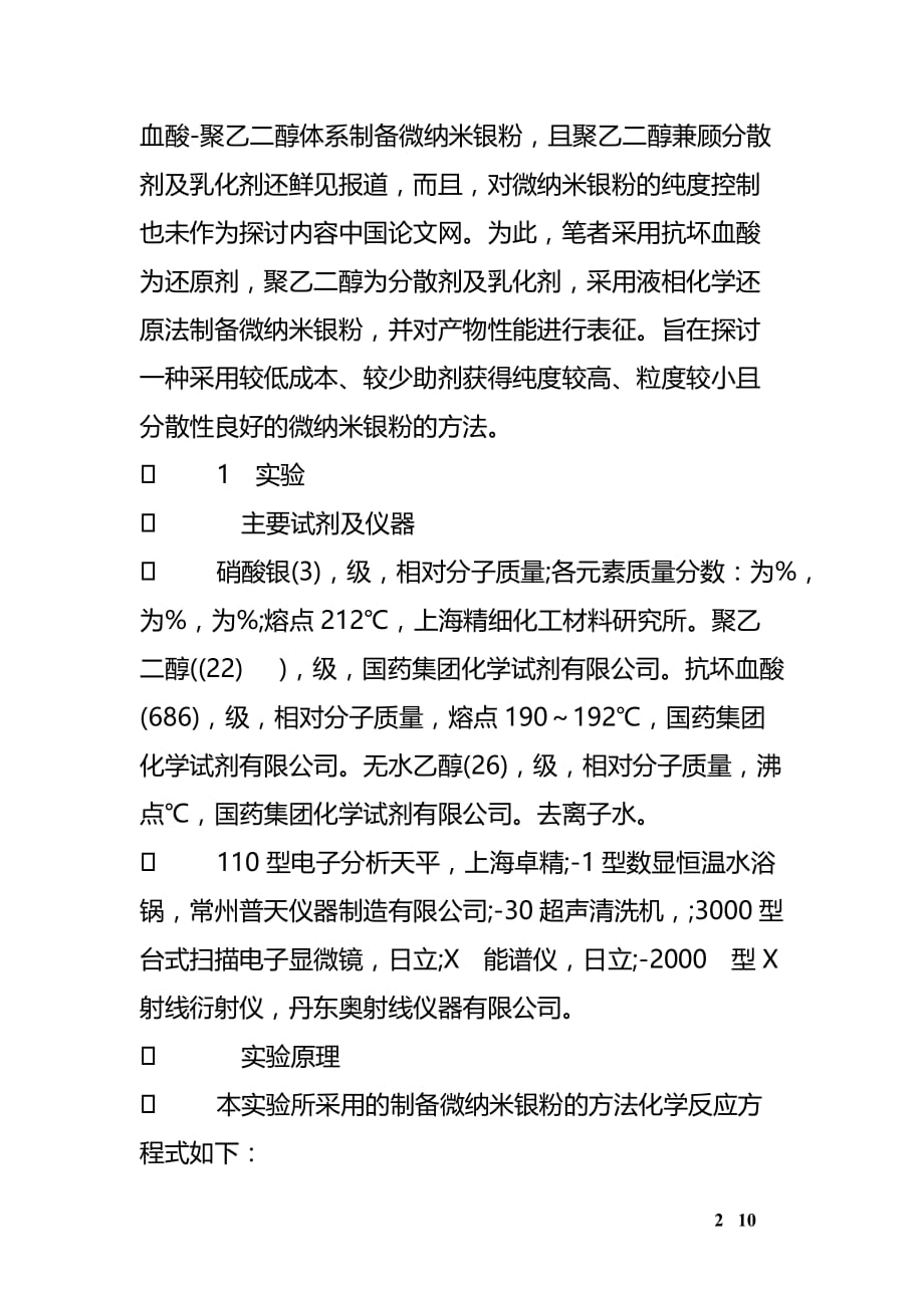 液相还原法制备高纯度微纳米银粉的研究_第2页