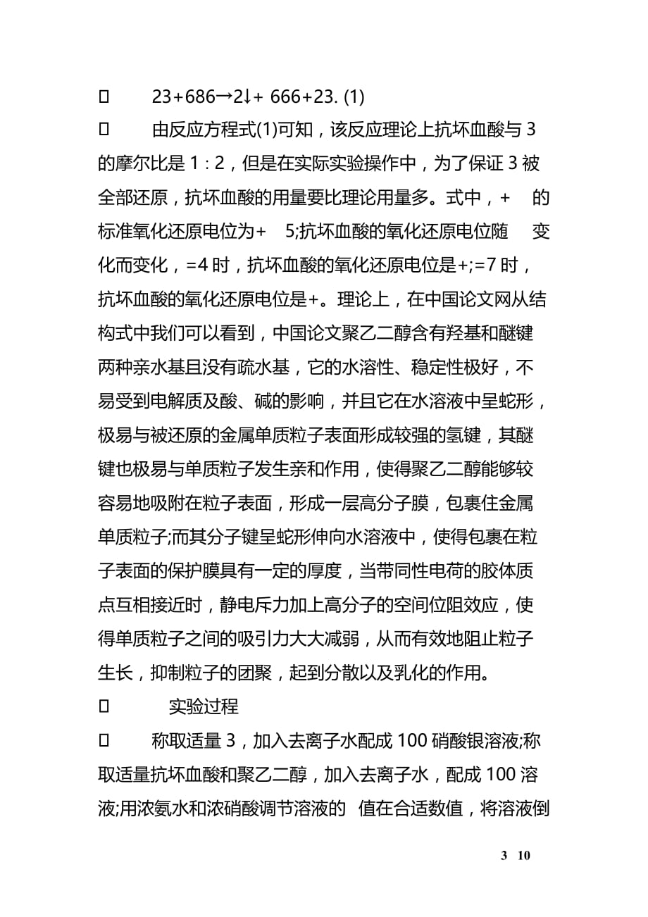 液相还原法制备高纯度微纳米银粉的研究_第3页