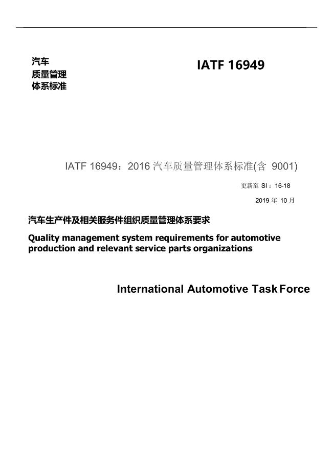 IATF16949：2016汽车质量管理体系标准（含9001）中文版（SI16-18）-2019年10月最新版