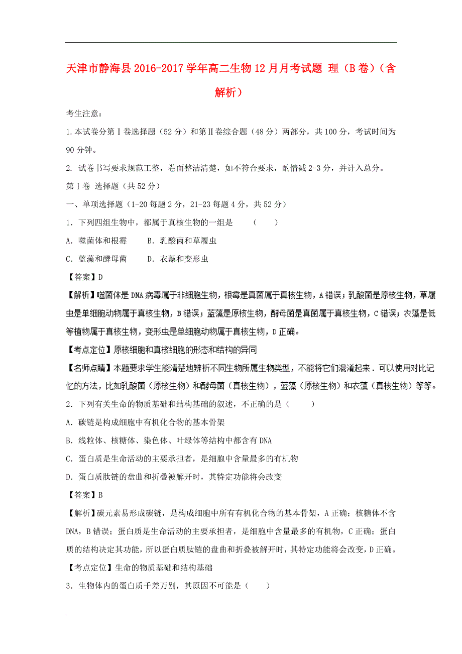 天津市静海县2016-2017学年高二生物12月月考试题 理（B卷）（含解析）_第1页