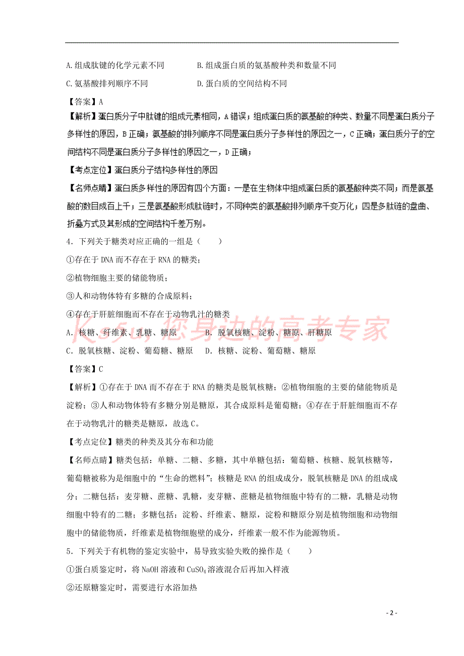 天津市静海县2016-2017学年高二生物12月月考试题 理（B卷）（含解析）_第2页