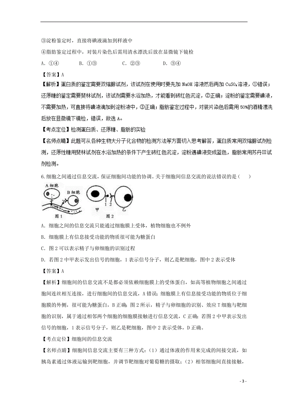 天津市静海县2016-2017学年高二生物12月月考试题 理（B卷）（含解析）_第3页