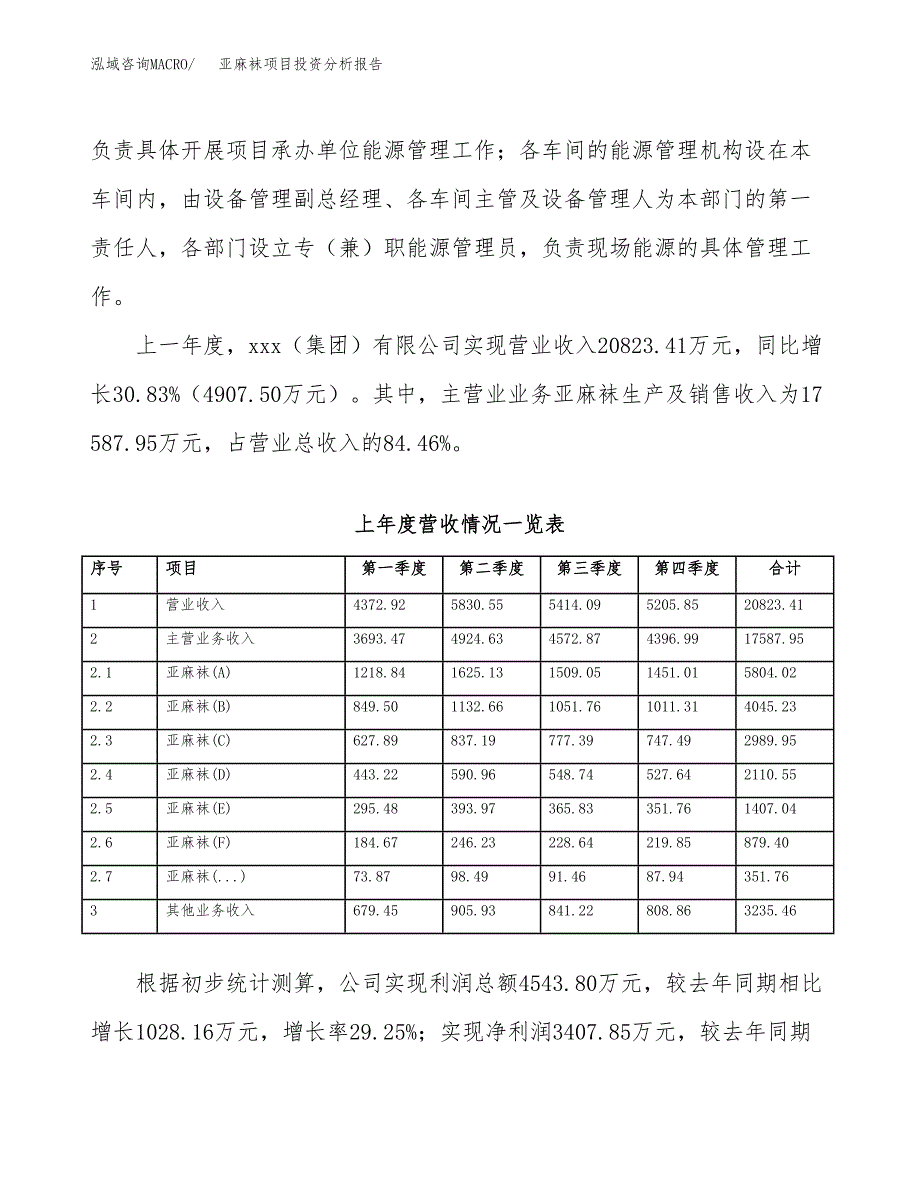 亚麻袜项目投资分析报告（总投资13000万元）（60亩）_第3页