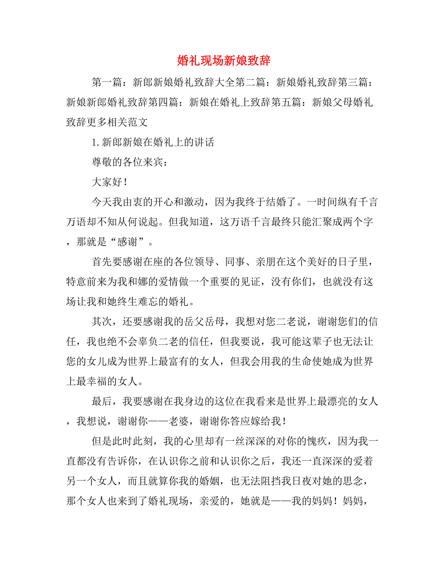 婚礼现场新娘致辞_第1页