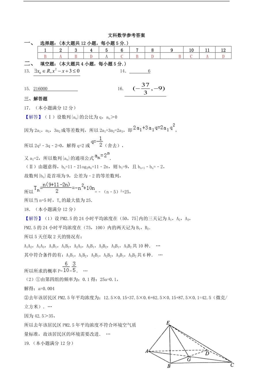 安徽省淮北市2016-2017学年高二数学下学期期中试题 文_第5页