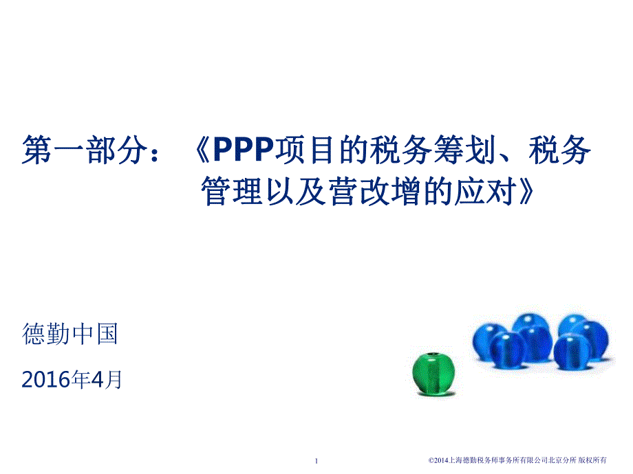 《ppp项目税收筹划与税务管理以与营改增应对》_第2页