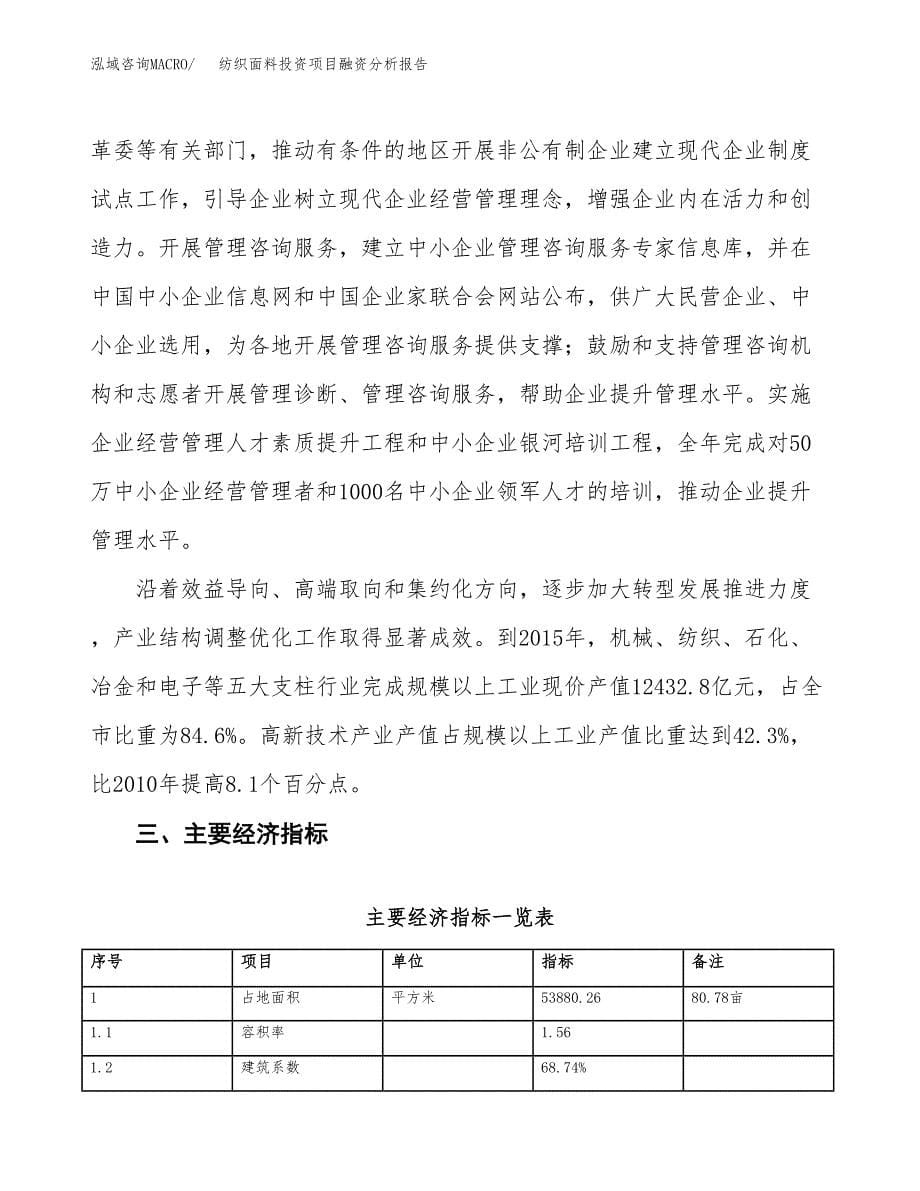 纺织面料投资项目融资分析报告.docx_第5页