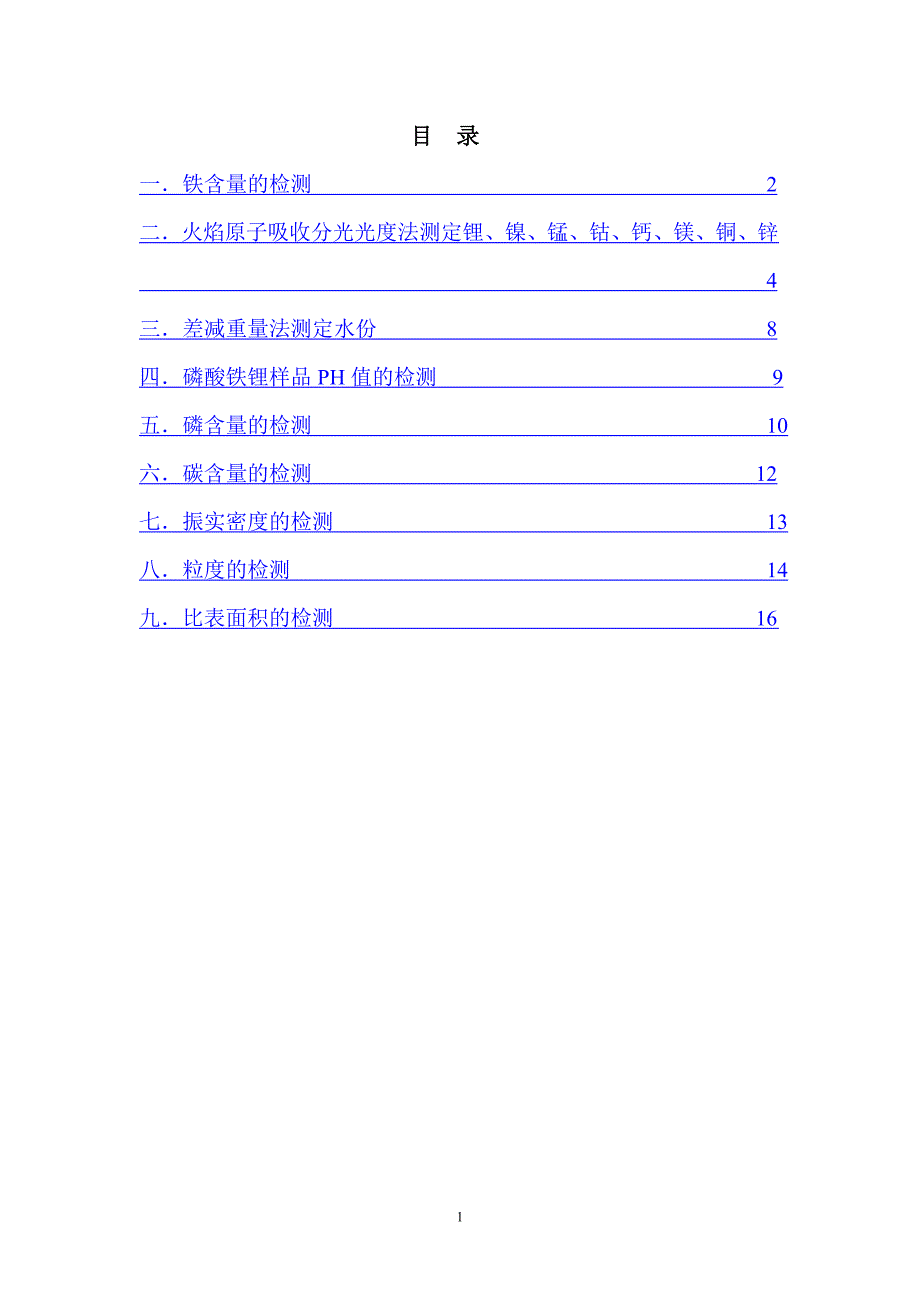 磷酸铁锂检测方法解析_第1页