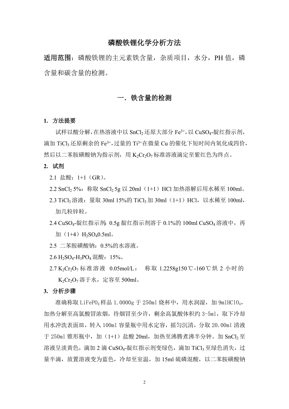 磷酸铁锂检测方法解析_第2页