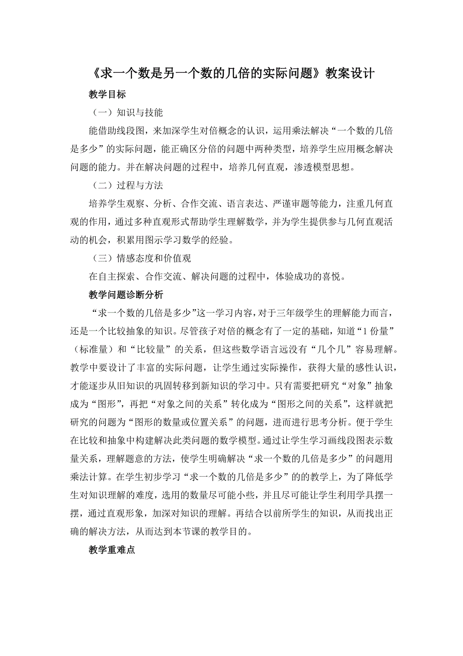 三年级上册数学教案2《求一个数是另一个数的几倍的实际问题》人教新课标_第1页