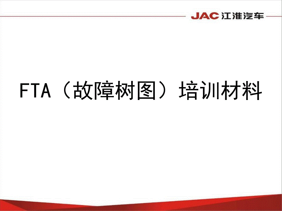 fta培训材料_第1页