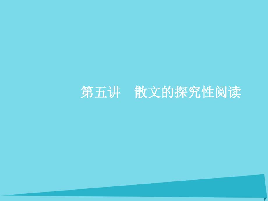 2017年高考语文一轮复习 专题十一 文学类文本阅读(散文)枝一叶总关情 第5讲 散文探究性阅读课件_第1页