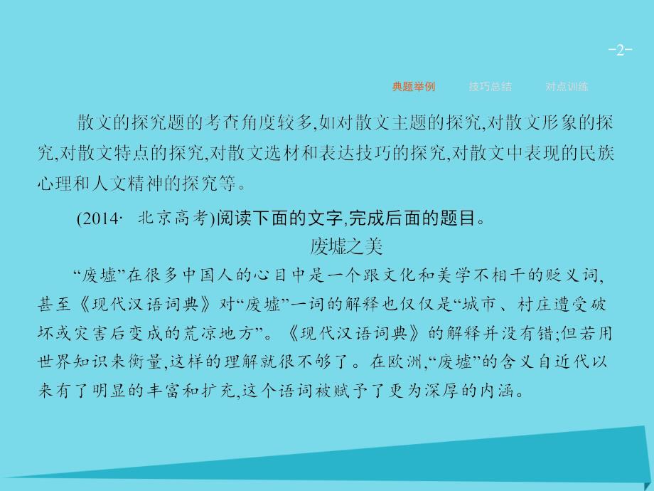 2017年高考语文一轮复习 专题十一 文学类文本阅读(散文)枝一叶总关情 第5讲 散文探究性阅读课件_第2页