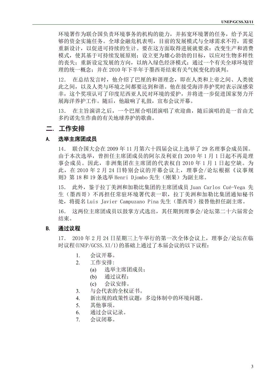 关于在环境问题上获取信息公众参与和诉诸法律制定内法的准则草案_第3页