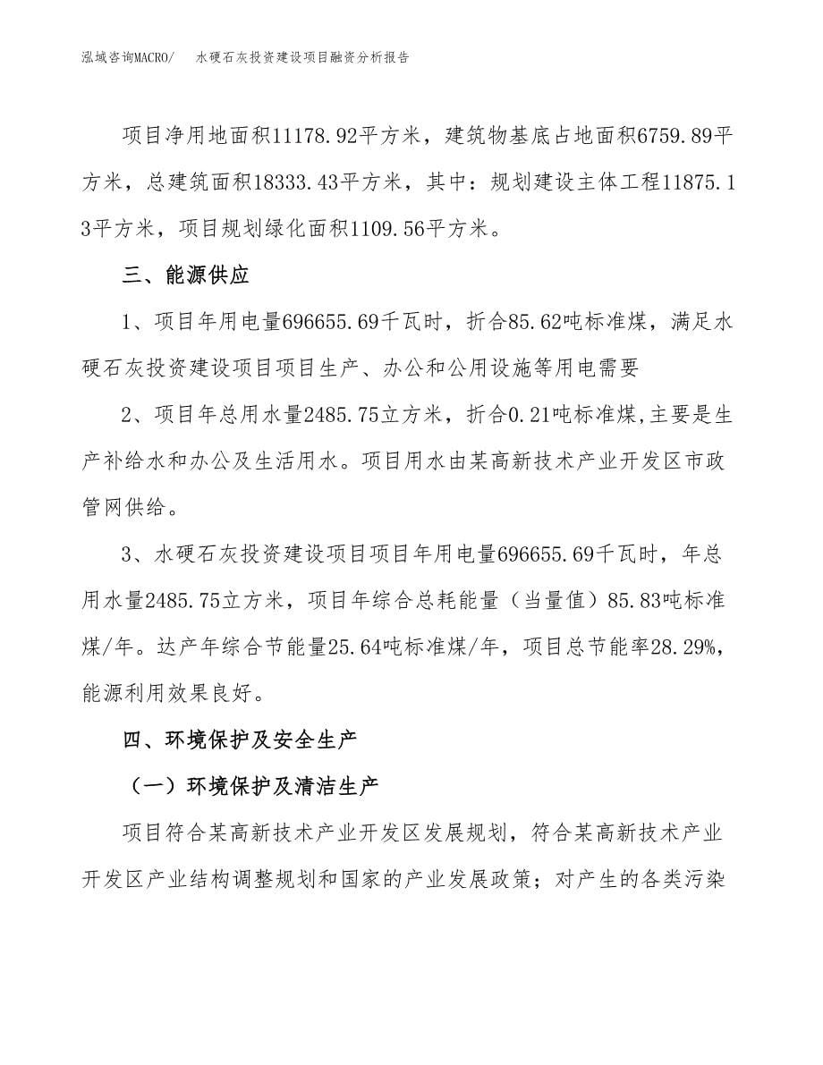 水硬石灰投资建设项目融资分析报告.docx_第5页