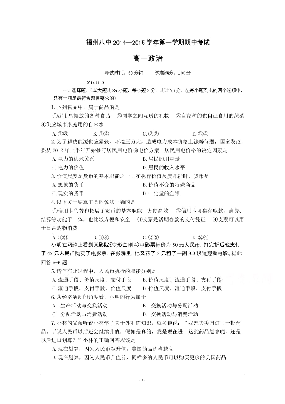 福建省2014-2015学年高一上学期期中考试政治试题含答案._第1页