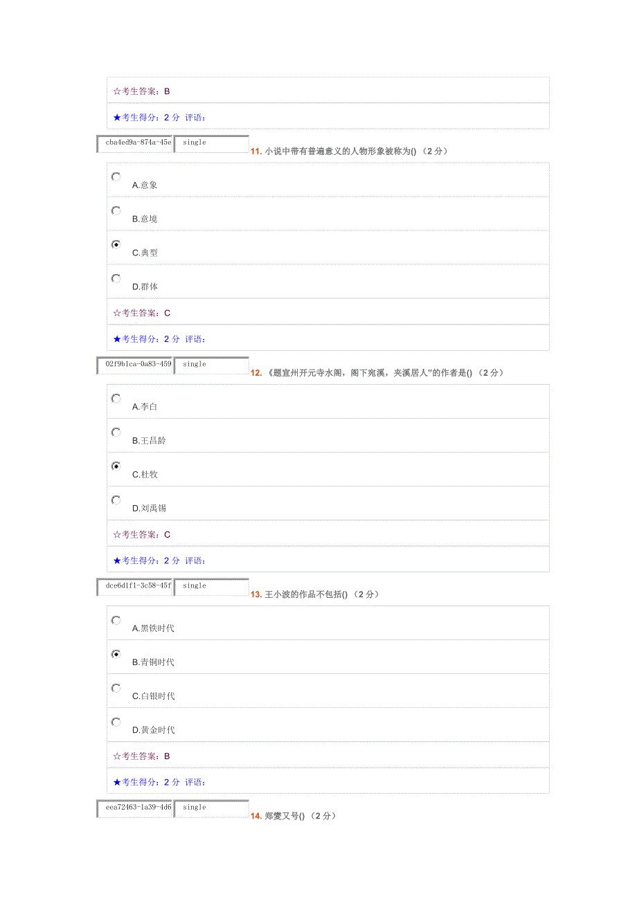 中南大学专科大学语文在线考试题目和答案_第4页