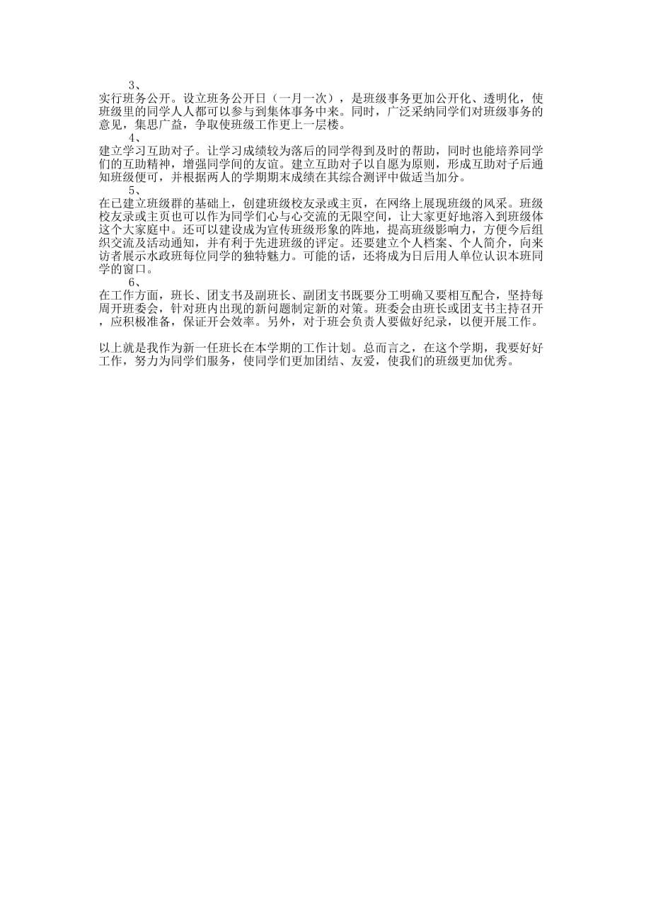 班长工作计划(精选多 篇).docx_第5页