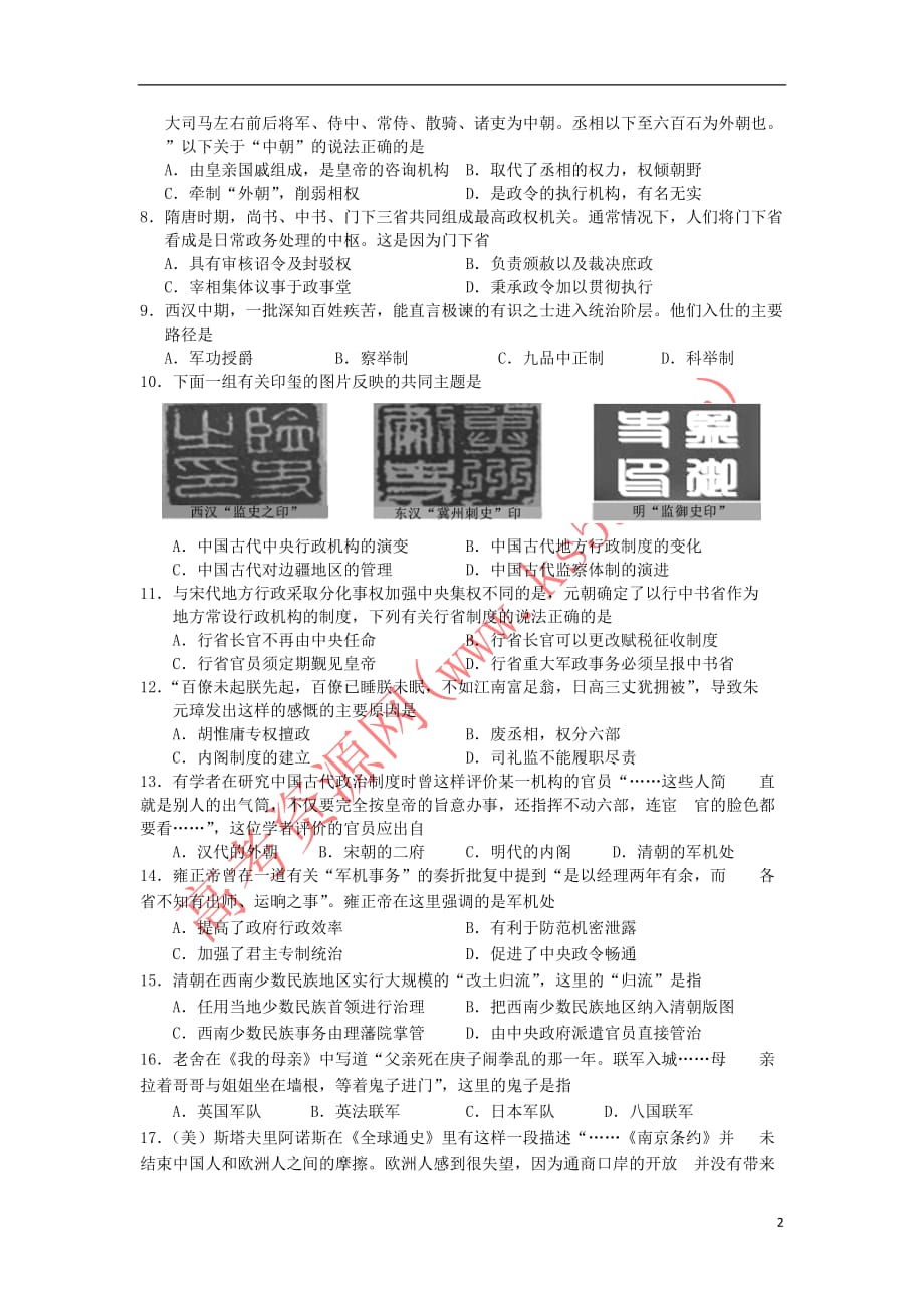 四川省蓉城名校2017－2018学年高一历史上学期期中试题_第2页