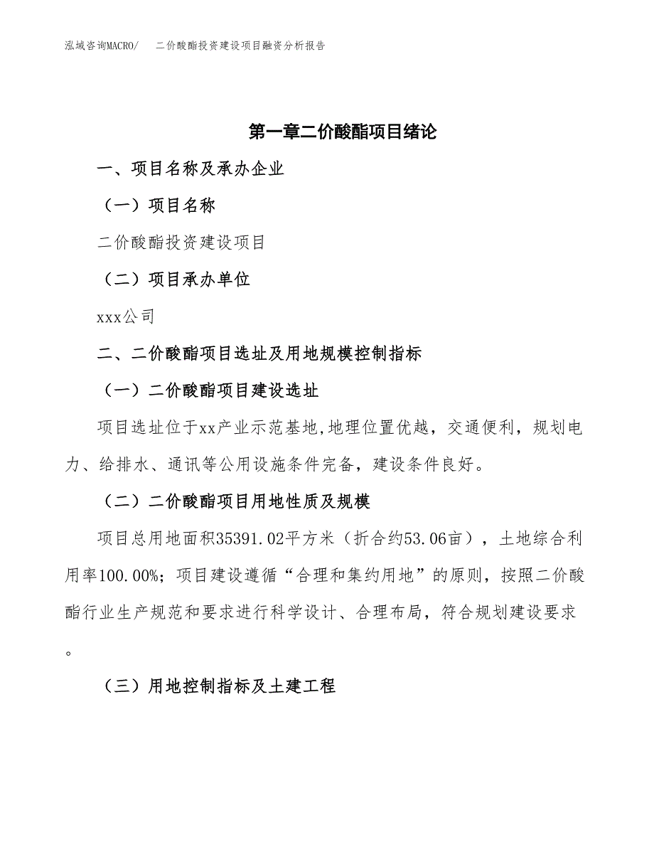 二价酸酯投资建设项目融资分析报告.docx_第4页