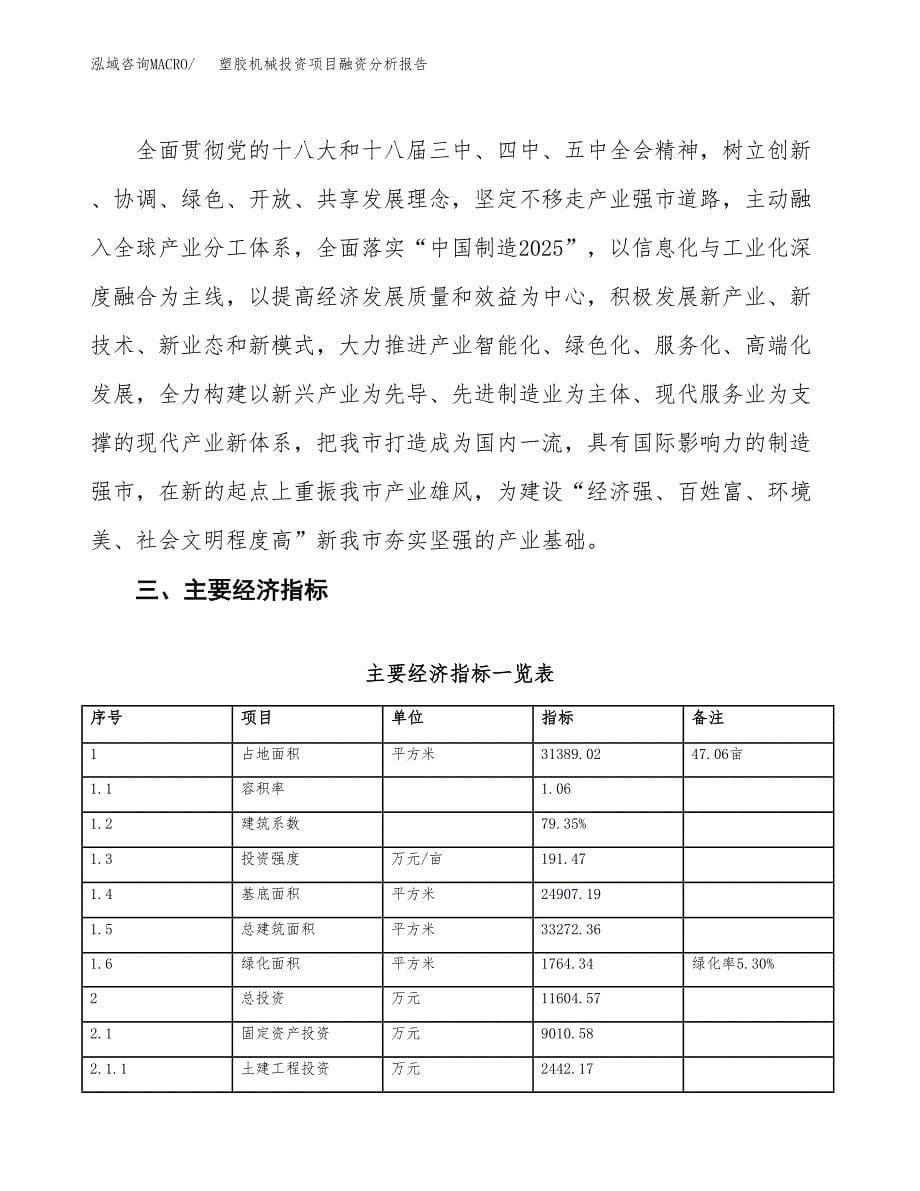 塑胶机械投资项目融资分析报告.docx_第5页