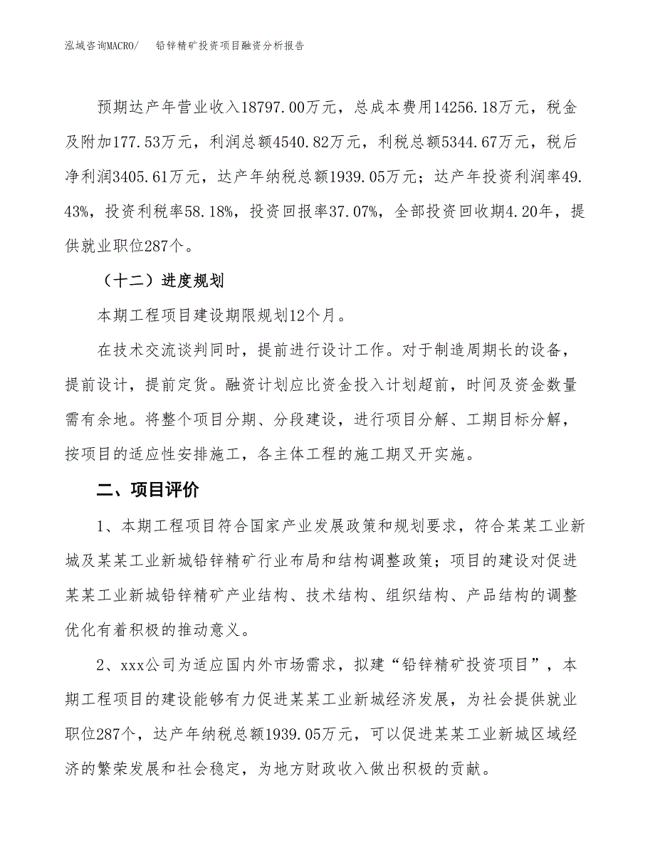 铅锌精矿投资项目融资分析报告.docx_第3页