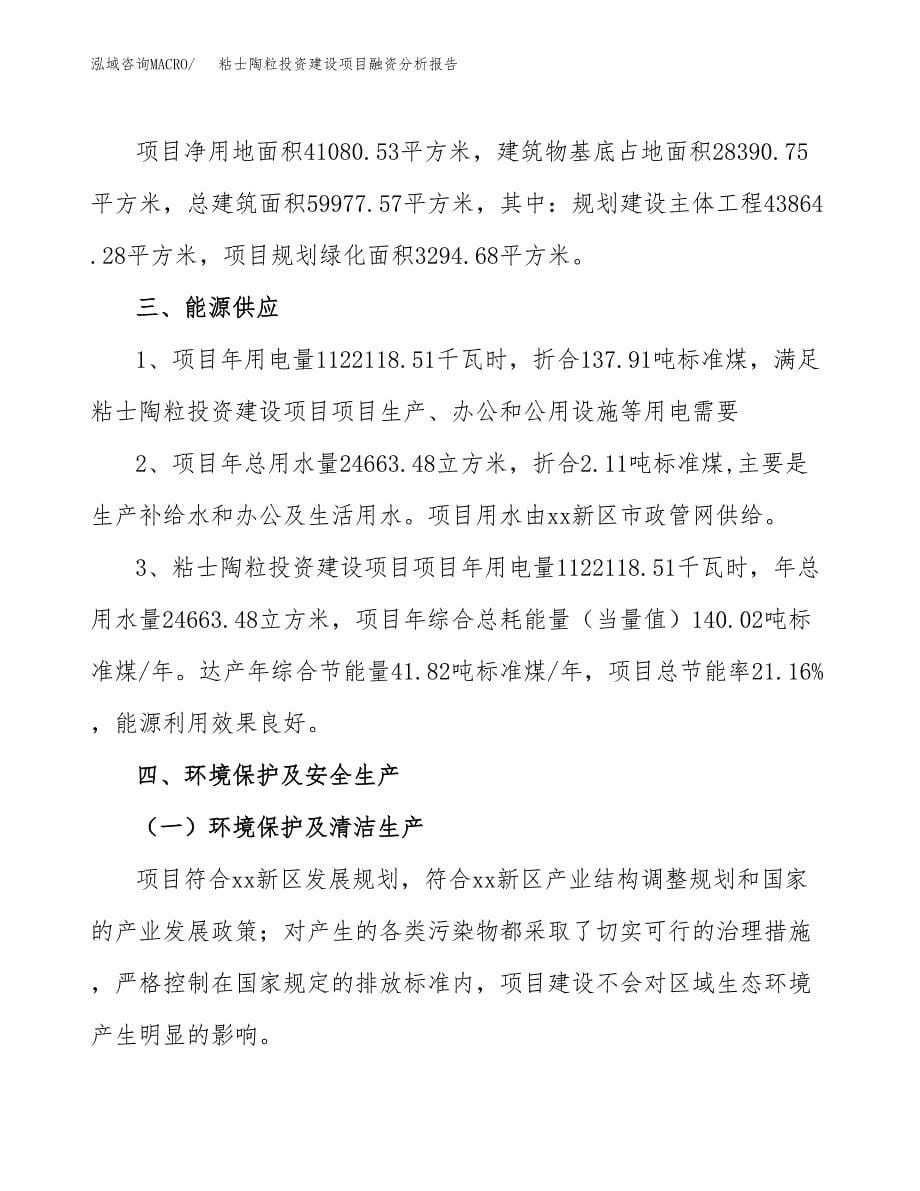 粘士陶粒投资建设项目融资分析报告.docx_第5页