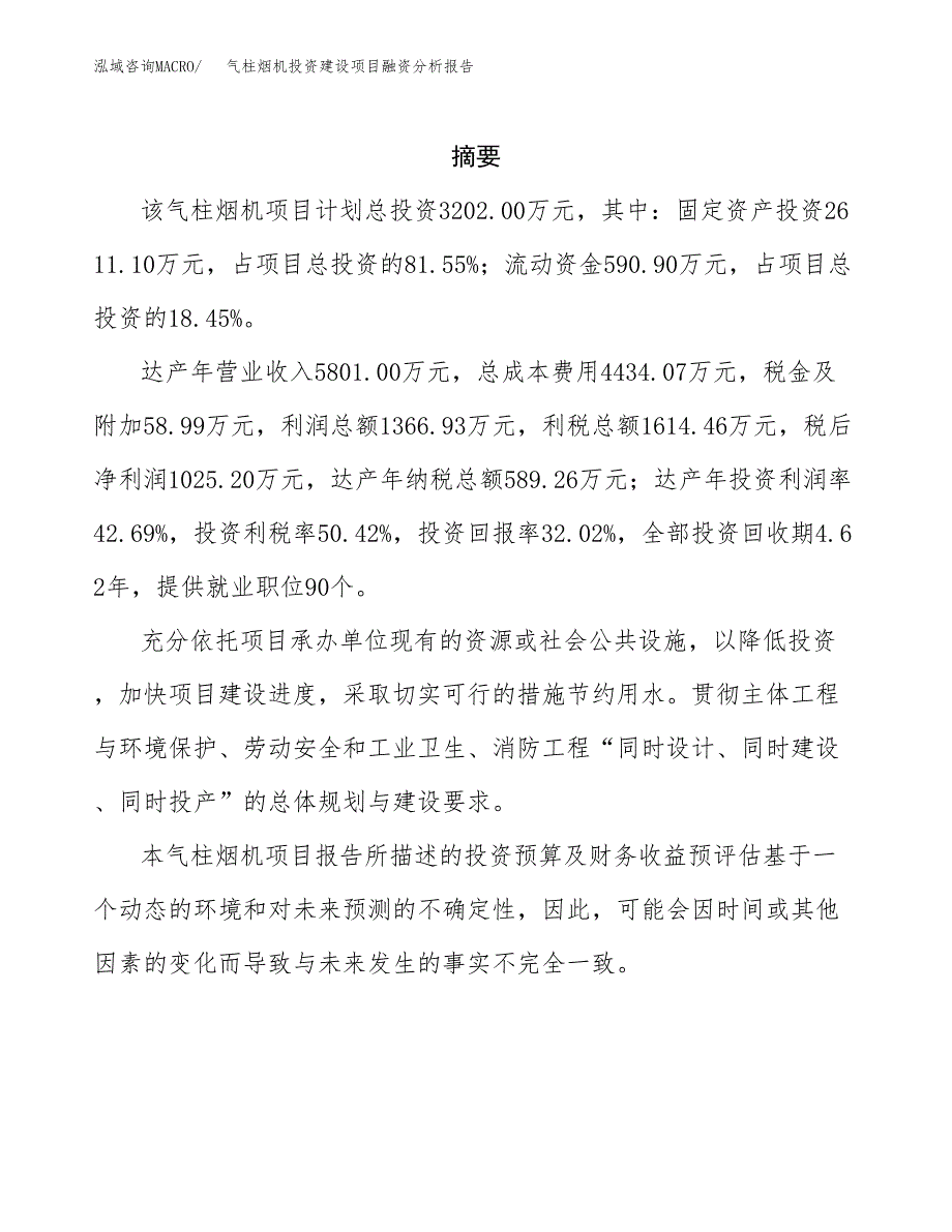 气柱烟机投资建设项目融资分析报告.docx_第2页