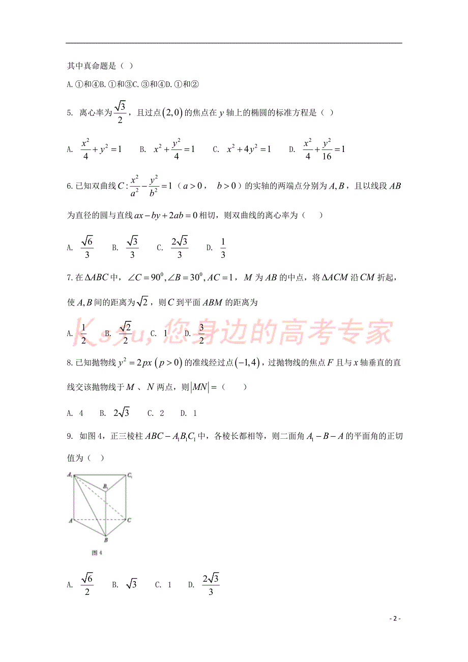 安徽省滁州市民办高中2017-2018学年高二数学下学期第一次联考试题 文(同名6791)_第2页