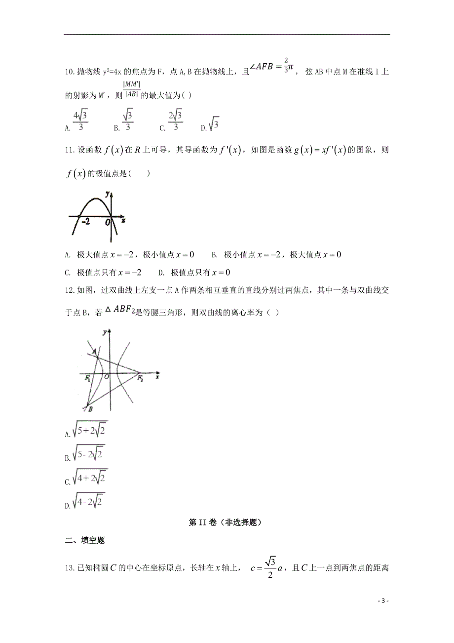 安徽省滁州市民办高中2017-2018学年高二数学下学期第一次联考试题 文(同名6791)_第3页