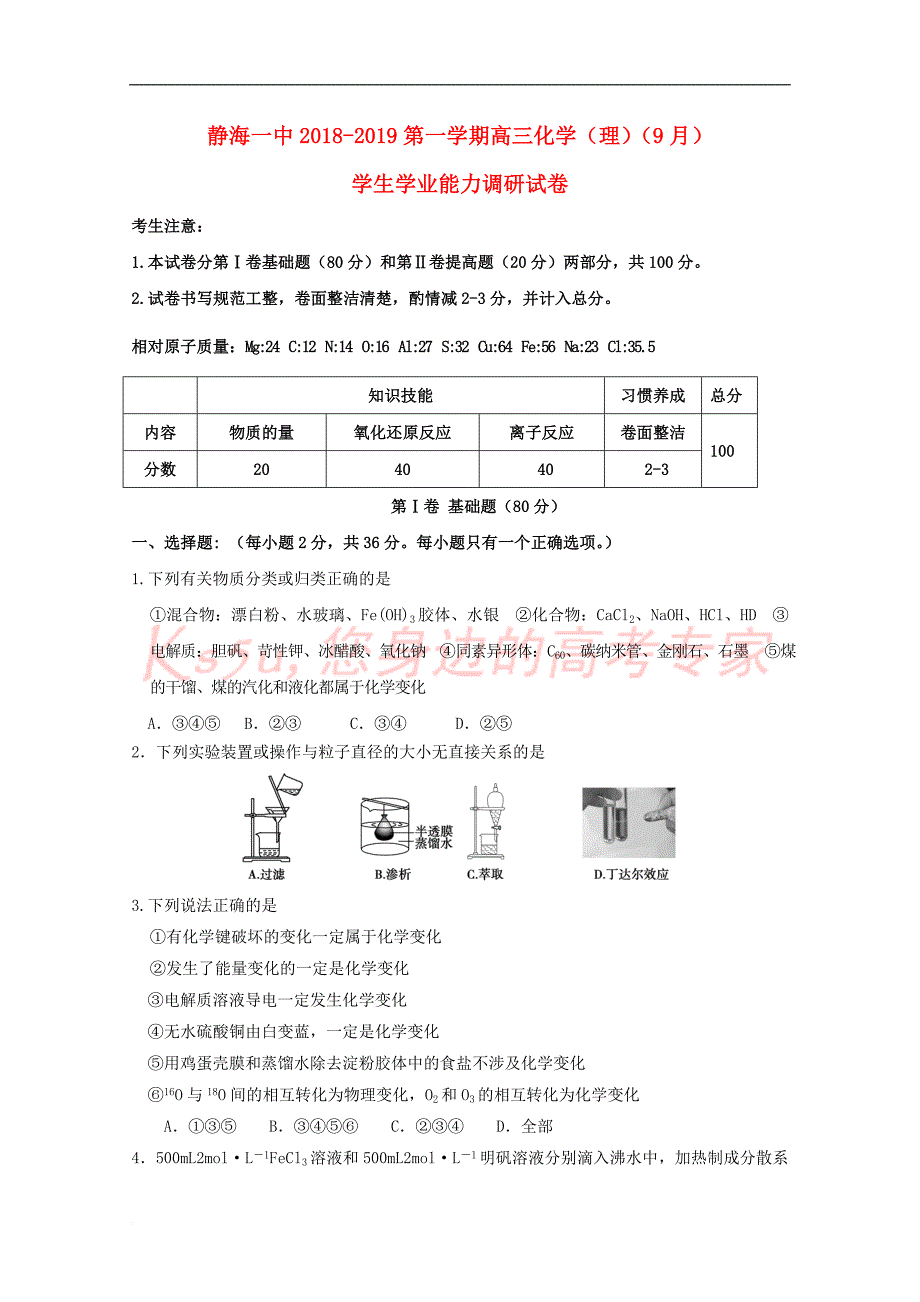 天津市静海县第一中学2019届高三化学9月学生学业能力调研试题_第1页