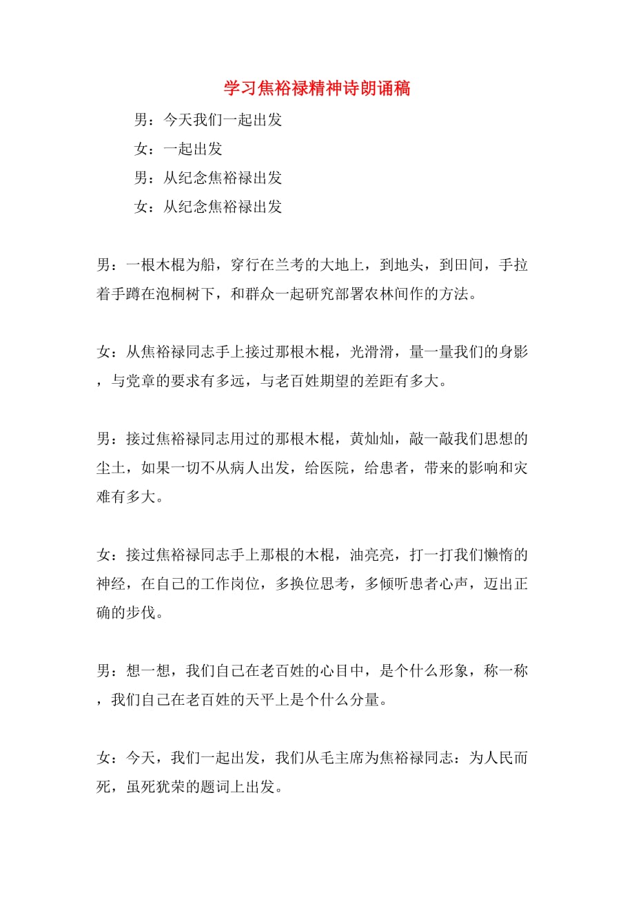 学习焦裕禄精神诗朗诵稿_第1页