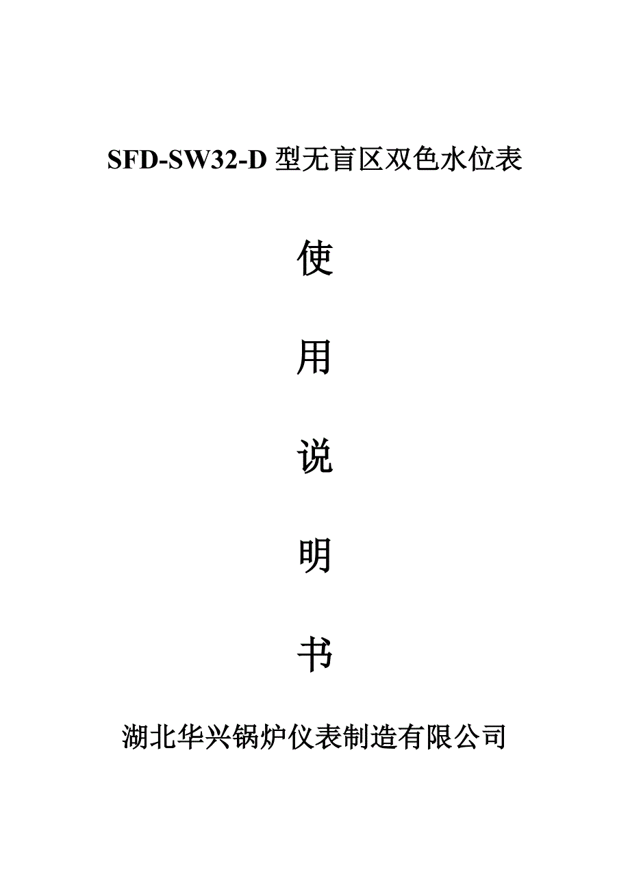 高压水位表说明书SFD-SW32-D概要_第1页