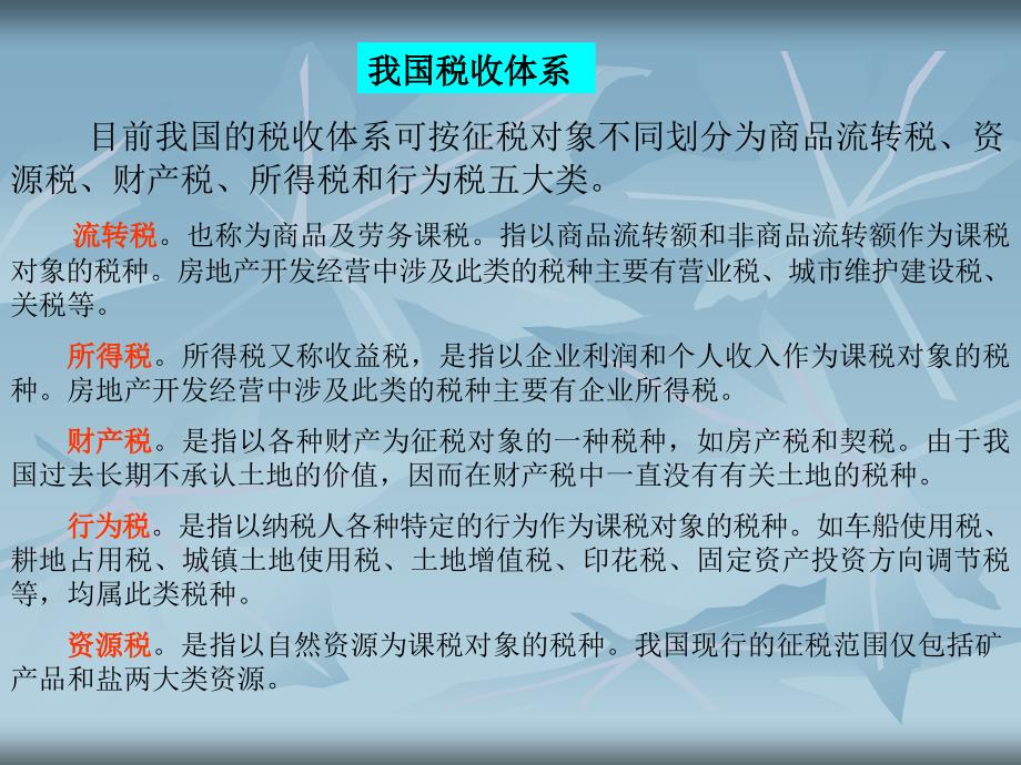 我国房地产税费制度汇编_第4页