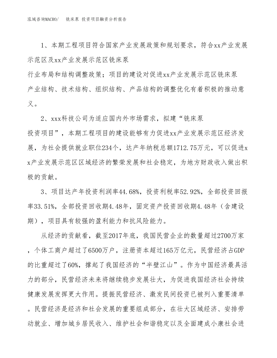 铣床泵 投资项目融资分析报告.docx_第4页