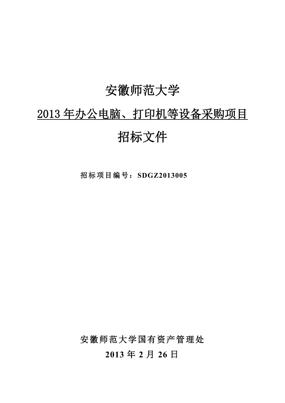 办公电脑、打印机等设备采购项目招投标文件讲解_第1页