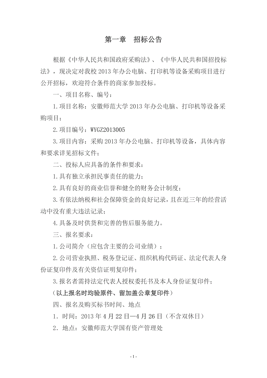 办公电脑、打印机等设备采购项目招投标文件讲解_第3页