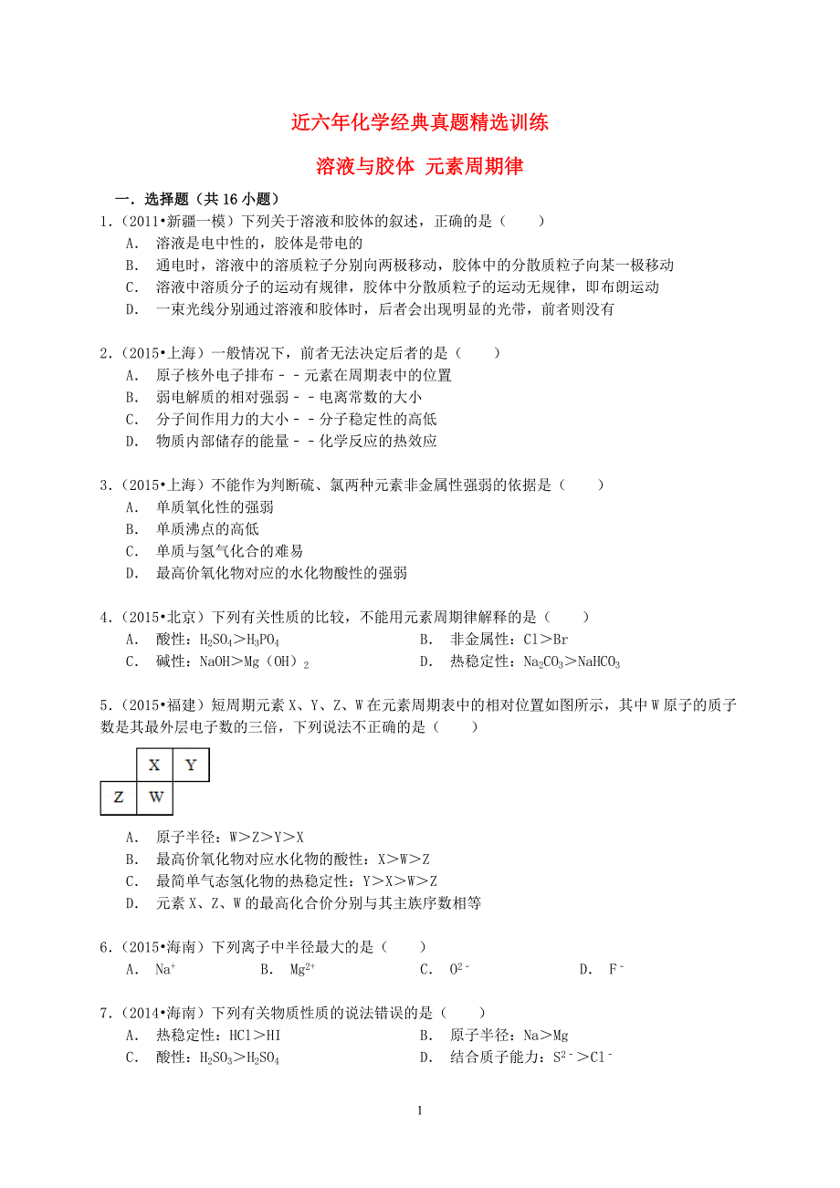 高考化学六年经典真题精选训练：溶液与胶体：元素周期律(含解析)概要_第1页