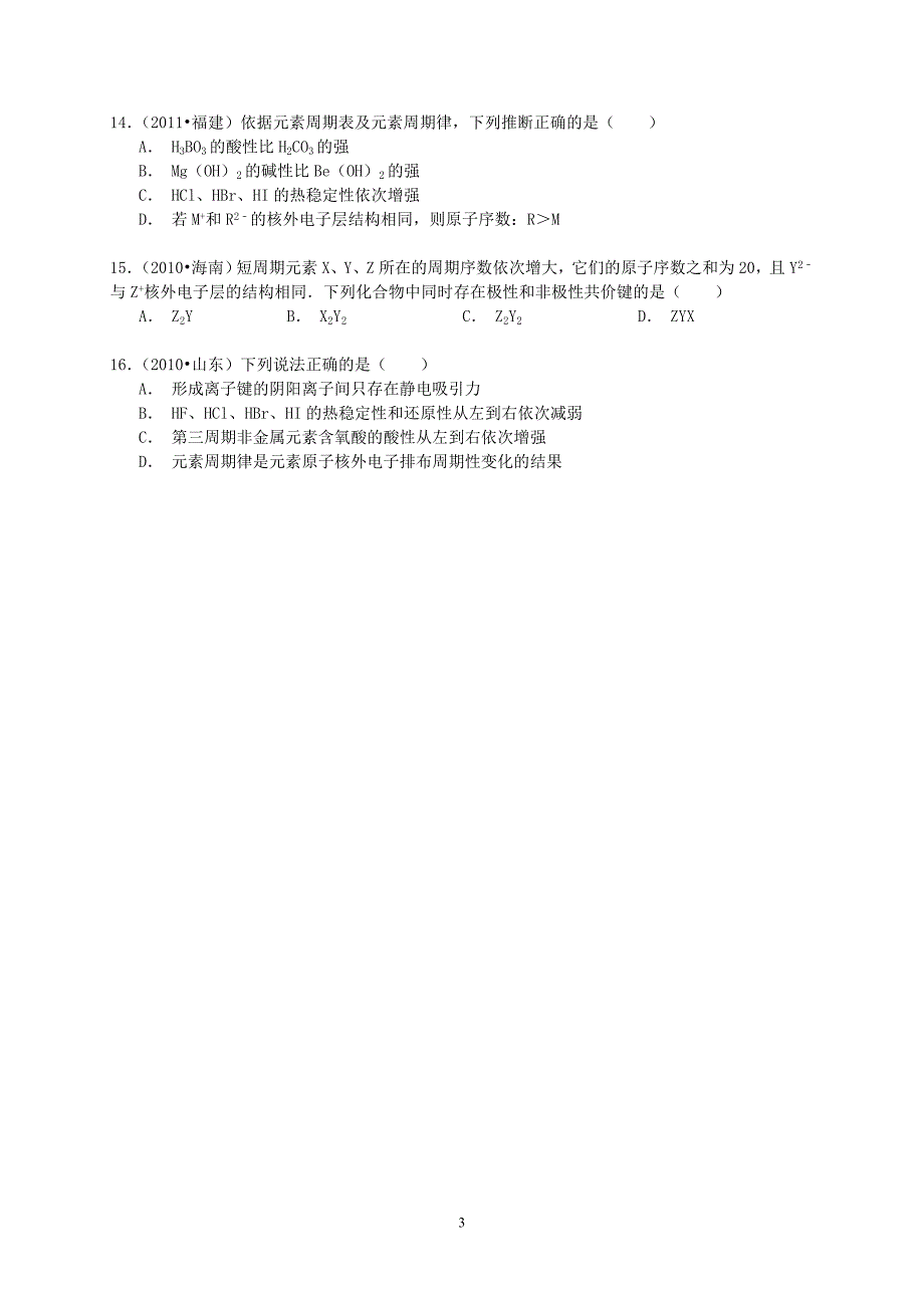 高考化学六年经典真题精选训练：溶液与胶体：元素周期律(含解析)概要_第3页