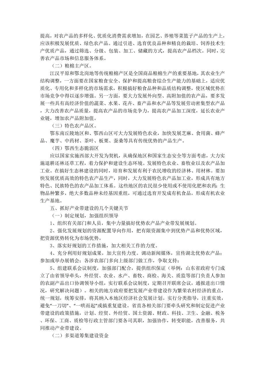 关于建设优势农产品产业带的几点建议(精选多 篇).docx_第4页