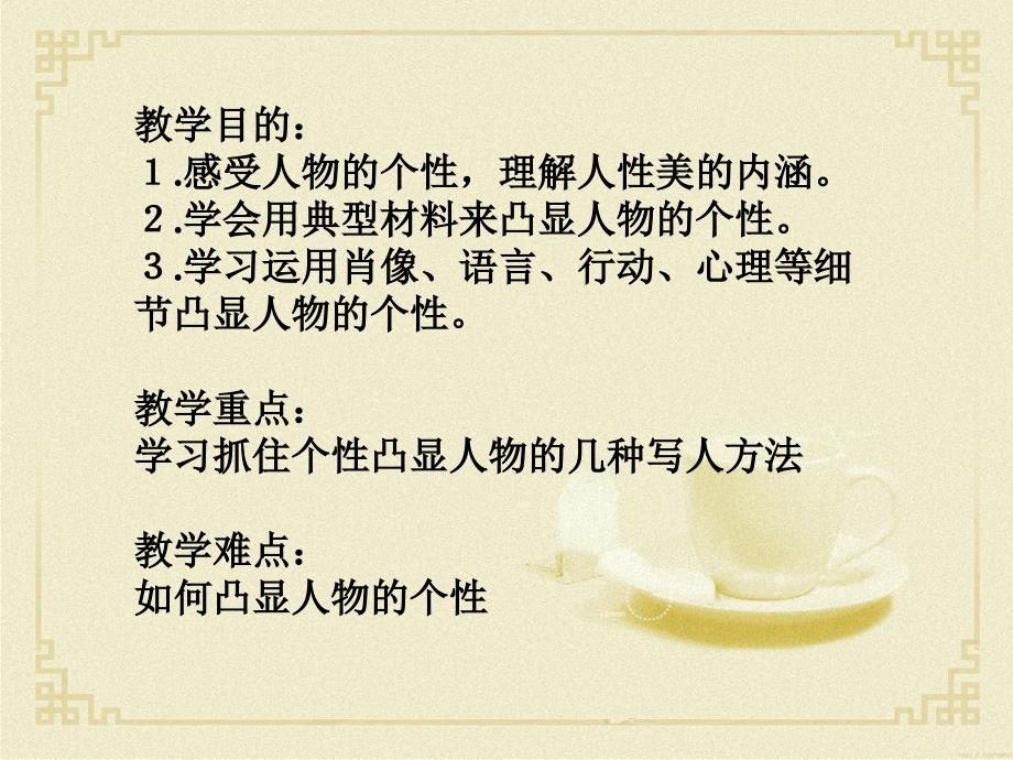 人教新课标版高一语文必修一 课件：表达交流：人性光辉 写人要凸显个性(共60张PPT)._第2页